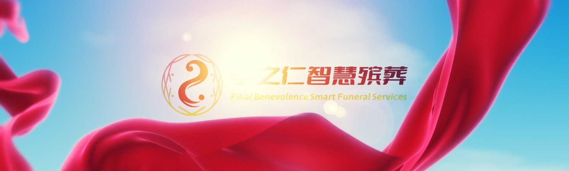 赣州南康孝之仁智慧殡葬陵墓园服务系统平台